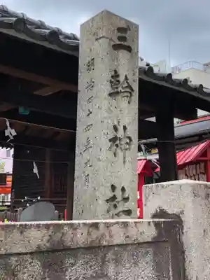 三輪神社のその他建物