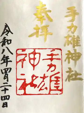 手力雄神社の{uncategorized: "未分類", other: "その他", undefined: "問題あり", building: "その他建物", grave: "お墓", sacred_gate: "鳥居", guardian: "狛犬", statue: "像", buddha: "仏像", history: "歴史", nature: "自然", garden: "庭園", animal: "動物", pagoda: "塔", temizu: "手水舎", mountain_gate: "山門・神門", sanctuary: "本殿・本堂", subordinate: "末社・摂社", art: "芸術", scenery: "景色", jizo: "地蔵", ema: "絵馬", goshuin: "御朱印", omikuji: "おみくじ", items: "授与品その他", amulet: "お守り", goshuincho: "御朱印帳", eats: "食事", festival: "お祭り", votive_dance: "神楽", shichigosan: "七五三参", wedding: "結婚式", experience: "体験その他", initially: "初詣", around: "周辺", anti_infection: "感染症対策"}