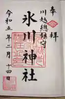 川越氷川神社の御朱印