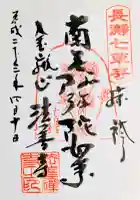 法善寺の御朱印