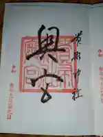 貴船神社の御朱印