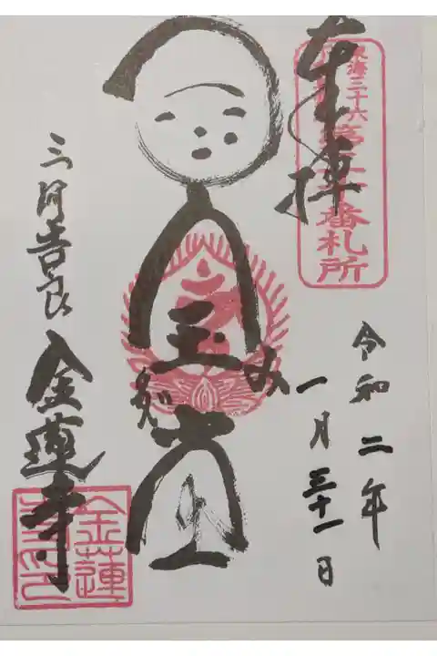金蓮寺の御朱印です。