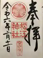 松江神社(島根県)