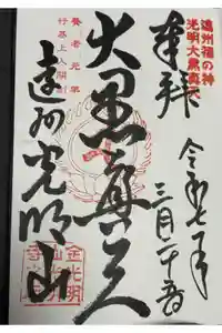 光明寺の御朱印