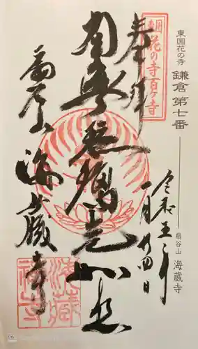 海蔵寺の御朱印