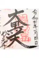 妙元寺の御朱印