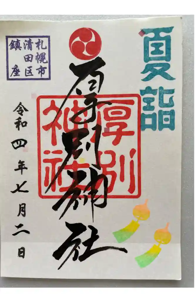 厚別神社の御朱印