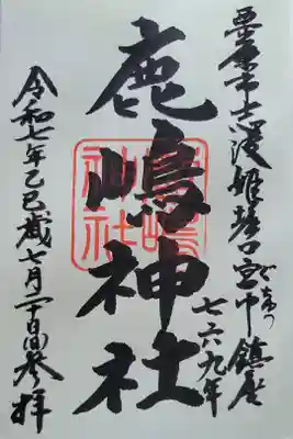 鹿嶋神社の御朱印