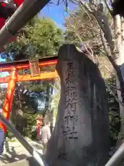 馬橋稲荷神社(東京都)