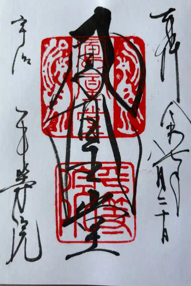 平等院の御朱印