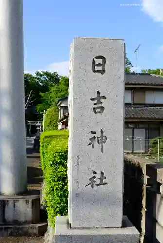 日吉神社のその他建物