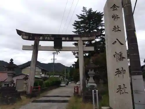 八幡神社(岐阜県)