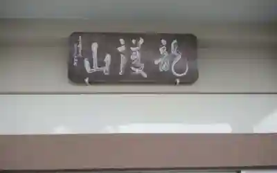 霊珠寺(静岡県)