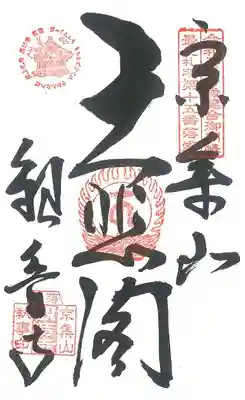 観音寺(山形県)