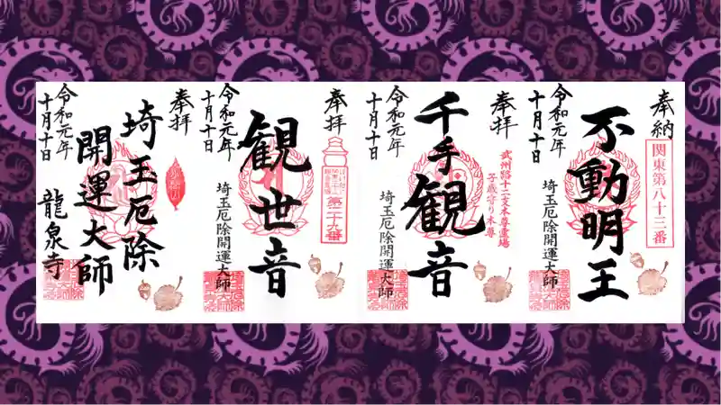 御朱印・御朱印帳：埼玉厄除け開運大師・龍泉寺（切り絵御朱印発祥の寺