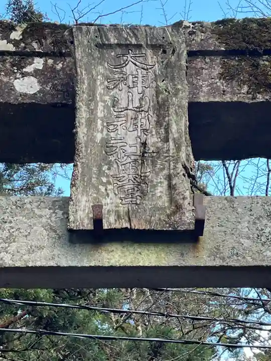 大神山神社奥宮(鳥取県)