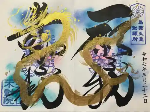 北向山不動院(京都府)