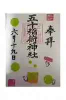 五十稲荷神社(栄寿稲荷神社)の御朱印