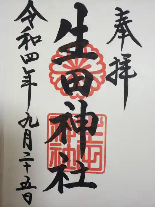 生田神社の御朱印