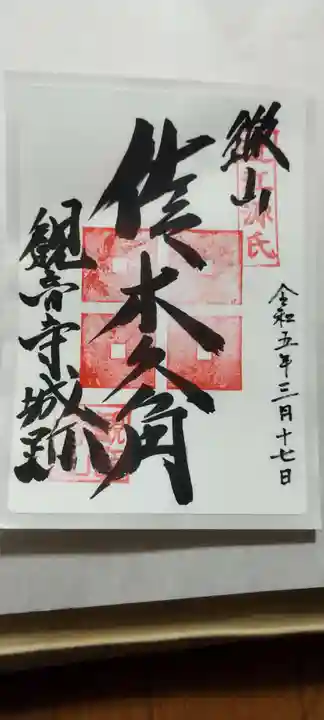 観音正寺の御朱印