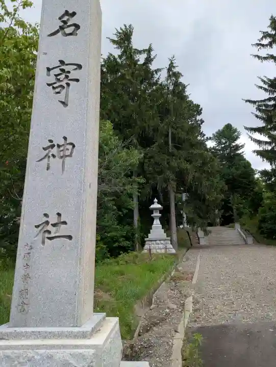 名寄神社(北海道)