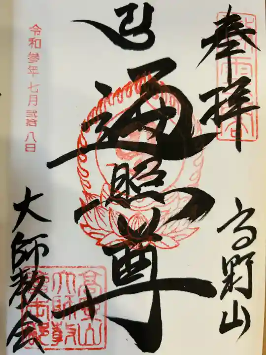 高野山大師教会(和歌山県)