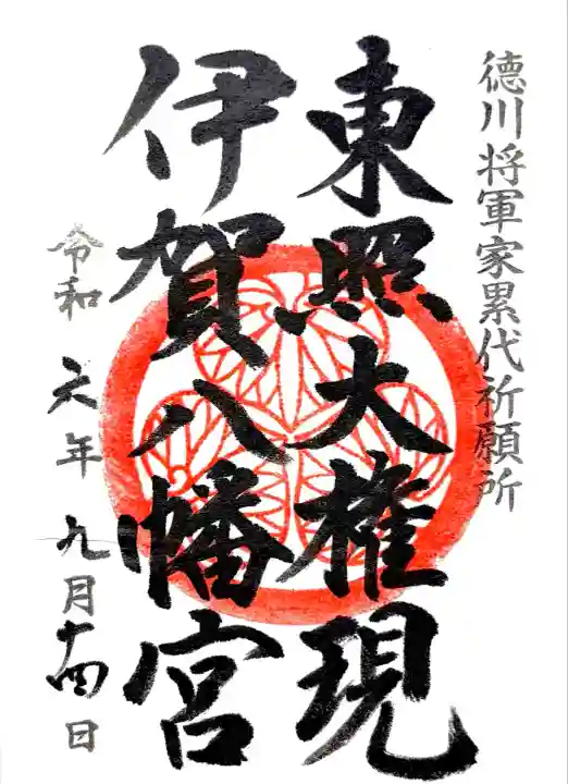 伊賀八幡宮(愛知県)