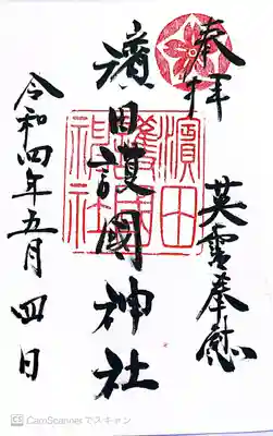 濱田護國神社の御朱印