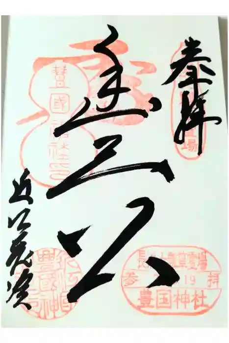 豊国神社の御朱印