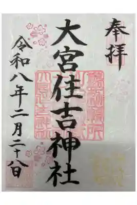 大宮住吉神社の御朱印