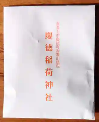 慶徳稲荷神社(福島県)