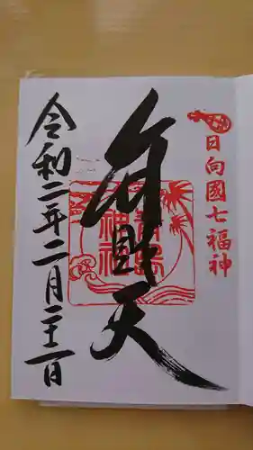 青島神社（青島神宮）の御朱印