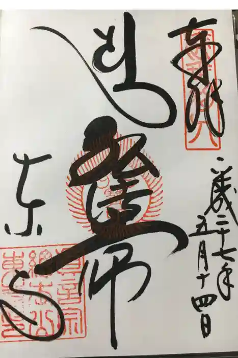 東寺（教王護国寺）の御朱印