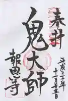 報恩寺の御朱印