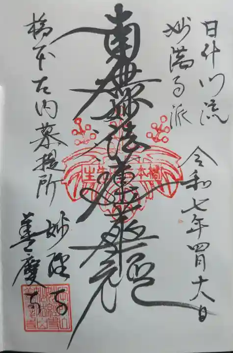 妙経寺の御朱印