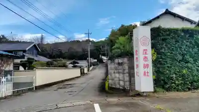 産泰神社(群馬県)