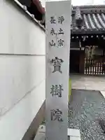 寶樹院(宝樹院)(京都府)