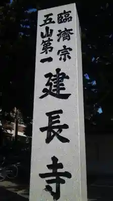 建長寺のその他建物