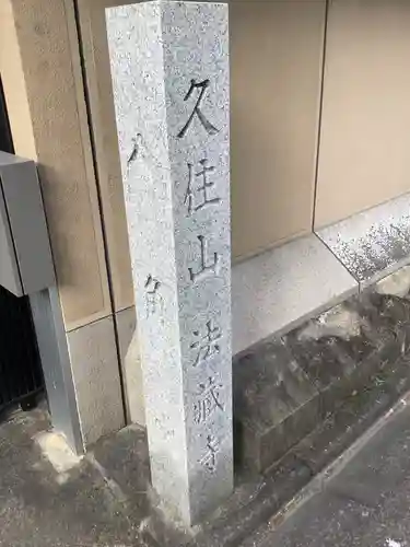 法蔵寺のその他建物