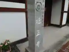 福正寺(大阪府)