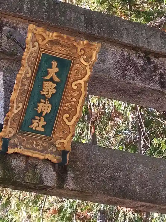 大野神社(滋賀県)