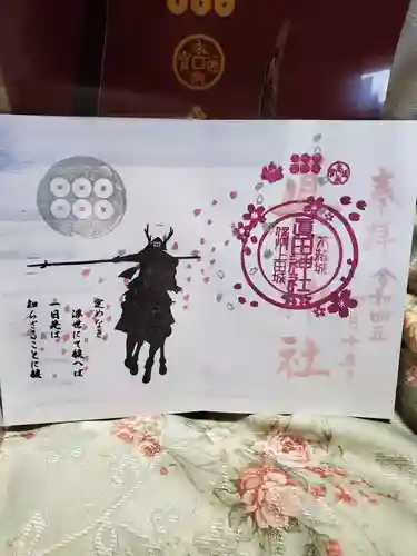 眞田神社の御朱印