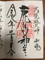 鹿島神宮の御朱印