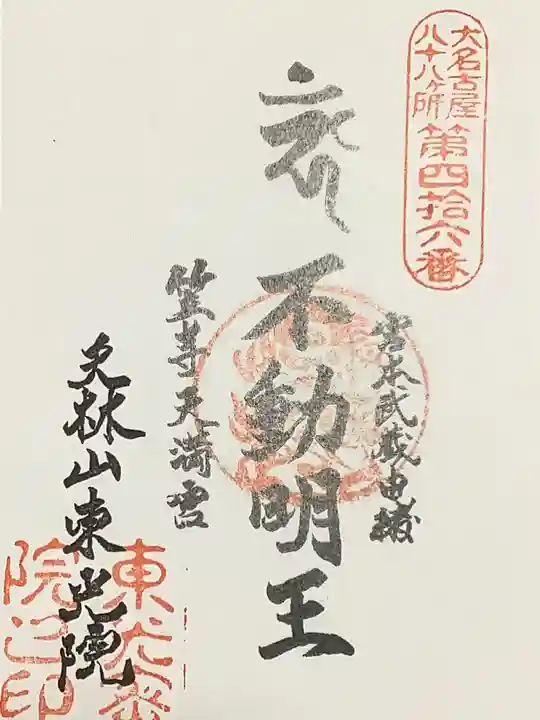 笠寺天満宮東光院の御朱印
