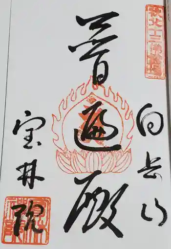 宝林院の御朱印 2021年06月