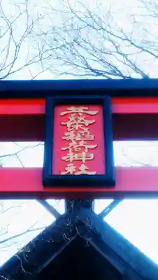 共栄稲荷神社のその他建物