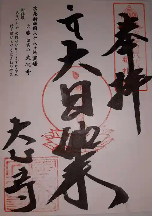 大心寺の御朱印