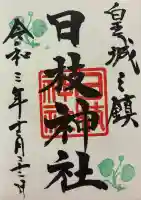 日枝神社の御朱印