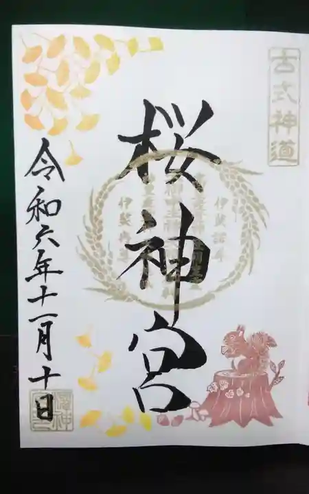 桜神宮(東京都)