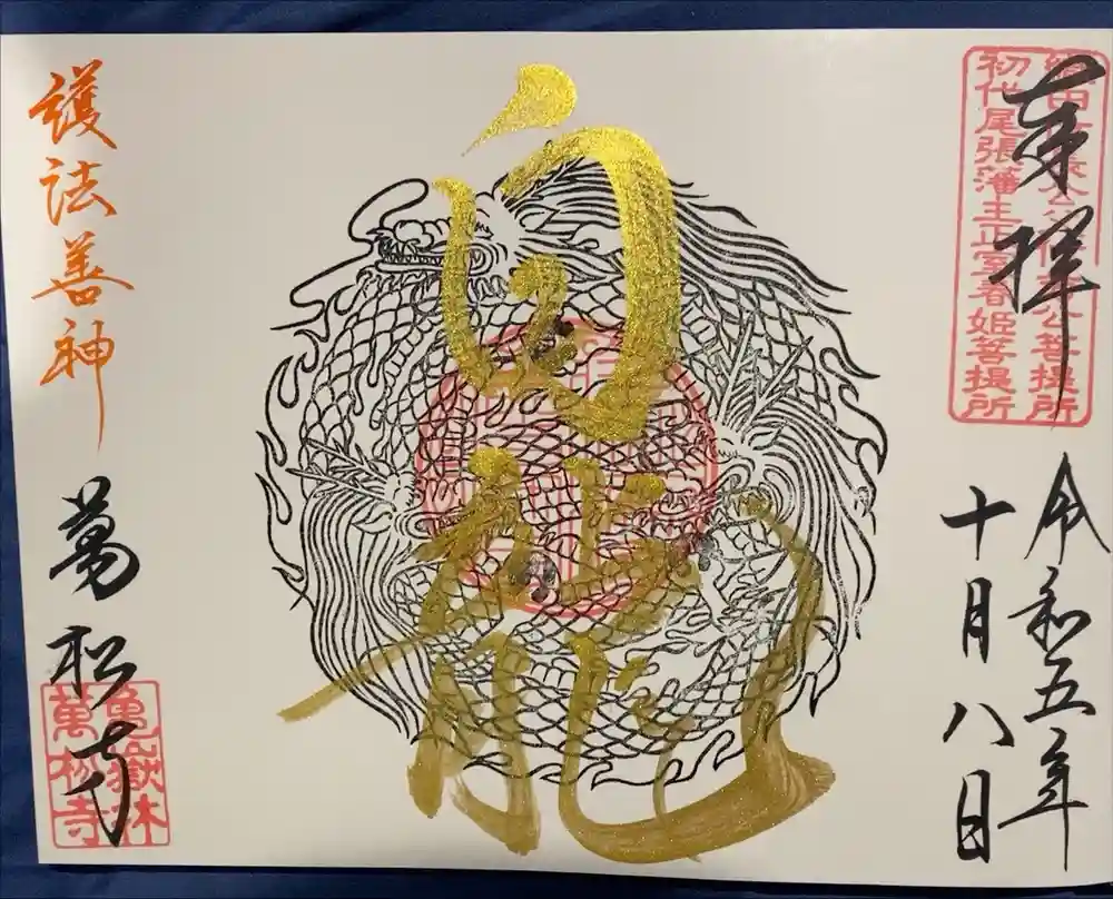 万松寺の御朱印